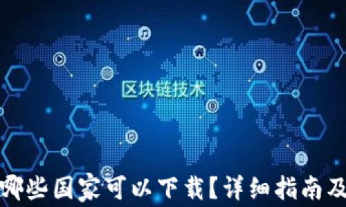 
TP钱包在哪些国家可以下载？详细指南及注意事项