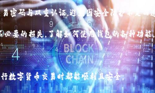   如何在TP钱包中将USDT换成TRX？ / 
 guanjianci TP钱包, USDT, TRX, 数字货币兑换, 钱包使用方法 /guanjianci 

在数字货币的投资与交易中，TP钱包作为一款流行的数字货币钱包，为广大用户提供了便利的资产管理与兑换服务。在日常的交易操作中，将一种数字资产转换为另一种数字资产是非常常见的需求，尤其是将USDT（泰达币）换成TRX（波场币）这一操作。本文将详细介绍如何在TP钱包中完成这一操作，并为大家解答一些相关问题，帮助用户更好地理解数字货币的兑换过程。

### TP钱包简介
TP钱包，全称Trust Pocket Wallet，是一款支持多种数字资产的去中心化钱包。它不仅提供了安全的资产存储功能，还允许用户进行快速便捷的数字货币交易。在TP钱包中，用户可以轻松管理各种类型的数字资产，包括比特币、以太坊、USDT、TRX等，同时钱包内置的交易功能使得资产之间的转换变得更加高效。

### 如何在TP钱包中将USDT换成TRX

#### 步骤一：下载安装TP钱包
首先，用户需要在手机的应用商店（如App Store或Google Play）中搜索“TP钱包”进行下载安装。在安装完成后，打开TP钱包应用，并创建或者导入一个数字钱包。如果是新用户，请确保正确记下助记词，以免丢失资产。

#### 步骤二：充值USDT至TP钱包
在进行资产兑换之前，用户需要确保钱包中有足够的USDT。可以通过在交易所购买USDT并转入TP钱包，也可以直接使用其他钱包转账到TP钱包。确认充值到位后，可以在TP钱包首页查看资产余额情况。

#### 步骤三：选择兑换功能
在TP钱包的主界面中，找到“兑换”或“交易”功能。这一功能可能在不同版本的TP钱包中位置有所不同，但通常是在底部的导航栏中。点击进入兑换页面，用户将看到支持的交易对。

#### 步骤四：选择交易对
在兑换页面中，用户需要选择要交易的数字资产。在这里，选择“USDT”和“TRX”作为交易对。TP钱包会自动计算出当前的兑换比率，用户只需输入想要兑换的USDT数量，系统会显示将获得的TRX数量。

#### 步骤五：确认交易
确认输入的兑换金额无误后，用户可以点击“确认”进行交易。此时，TP钱包会显示出交易的手续费及相关提示，用户需要仔细阅读。如果一切都符合预期，用户就可以确认交易。

#### 步骤六：查看资产变动
交易成功后，用户可以在TP钱包的资产页面查看到自己的TRX余额已经更新。在这里，用户可以随时进行资金的提取、转账或继续交易。

### 可能相关的问题

#### 问题一：在TP钱包兑换USDT和TRX需要支付手续费吗？
在使用TP钱包进行USDT和TRX的兑换时，用户需了解平台收取的手续费政策。一般来说，TP钱包在用户兑换时会收取一部分交易手续费，手续费的具体金额通常与交易的数量及当前市场交易情况有关。

手续费的计算方式通常取决于市场行情和TP钱包平台的规则。在进行兑换之前，用户可以在兑换页面查看到预估的手续费，这将帮助用户确保交易的透明度。注意，总是应在交易前查看手续费的具体信息，以免因手续费超出预期而导致的损失。

此外，用户还应注意区块链网络的拥堵程度，如果网络繁忙，交易速度可能变得缓慢甚至失败，这种情况通常也会增加交易成本。因此，在交易高峰期时，建议用户保持谨慎和谦逊，在选择交易时机时进行合理规划。

#### 问题二：TP钱包的安全性如何？
在选择数字货币钱包时，安全性无疑是用户最关注的因素之一。TP钱包通过多重安全措施，确保用户的资产安全。

首先，TP钱包采用了顶级的加密技术，包括公私钥对及SSL加密，以保障用户数据的安全。此外，TP钱包是去中心化的，即资产并不保存在TP钱包机构的服务器上，而是保存在用户自己的设备中，这样更能防止黑客攻击或数据泄露。

用户在注册与使用TP钱包时，应确保自身的账户信息与助记词的安全。任何情况下都不可将自己的助记词透露给他人，避免因信息泄露而造成资产损失。

此外，TP钱包还支持设置交易密码与生物识别（如指纹、面容识别等）双重验证，这进一步增强了账户安全。通过这些安全措施，TP钱包为用户提供了一个相对安全的数字资产管理环境。

#### 问题三：如何确保在TP钱包中的资金交易无误？
在TP钱包中进行资金交易时，确保交易无误是每个用户都需要注意的事项。

首先，用户在进行交易前必须仔细确认输入的数额、交易对及目标资产。TP钱包界面会清楚显示当前的市场汇率以及用户将要获得的资产数量，因此用户应认真对待每一次输入。

其次，建议用户提前了解市场的最新动态。数字货币的价格波动较大，若在价格波动期间进行交易，可能会对最终的交易额产生影响。及时关注市场行情，并根据行情变化调整交易策略，将有助于减少误差。

在交易完成后，用户还需确认自己的账单记录，确保交易的金额和手续费等都符合预期。如果发现任何错误，及时与TP钱包的客服进行沟通，以解决问题。

#### 问题四：TP钱包支持哪些交易对？
TP钱包因其多样化的功能受到用户广泛喜爱，其支持的交易对数量也是一个重要指标。

TP钱包支持多种主流和小众的数字货币交易，比如BTC（比特币）、ETH（以太坊）、USDT（泰达币）、TRX（波场币）等。用户可以在兑换功能中查看当前的交易对列表，TP钱包将显示所有支持的数字货币。

通常情况下，TP钱包会随着市场的变化，定期更新该支持的币种。例如，在新的币种上线后，TP钱包会迅速将其加入交易对，为用户提供更多的选择。用户在选择交易对时，可以关注市场动态，选择流动性较高、交易量较大的币种进行交易，以确保交易过程的高效与安全。

#### 问题五：如何提高在TP钱包的交易效率？
提高交易效率是每个数字货币投资者关注的重点。在TP钱包中，用户可以通过一些小技巧来提升交易体验。

首先，用户应对市场动向有一定的了解，选择合适的时机进行交易。如果选择在市场活跃的时间段进行交易，成交率和价格都可能更有保障。此外，用户应合理设置交易密码与双重认证，避免因安全防护不足而造成的交易失败。

其次，增强自身操作的熟练度也是提高交易效率的重要因素。建议用户在空闲时间熟悉TP钱包的界面与操作流程，多加练习，以免在真正交易时因操作不熟练导致不必要的损失。了解如何使用钱包的各种功能，如资金提取、资产管理等，将有助于提升整体交易效率。

最后，及时与TP钱包的客服保持联系，寻求帮助，了解最新的交易动态和手法，将使用户能够应对市场变化，提高应对能力与应变能力。

通过以上内容，相信大家对如何在TP钱包中将USDT换成TRX的过程有了更为清晰的了解，同时也解答了在实际操作中可能遇到的一些相关问题。希望广大用户在进行数字货币交易时都能顺利且安全。