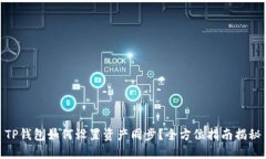 TP钱包如何设置资产同步？全方位指南揭秘