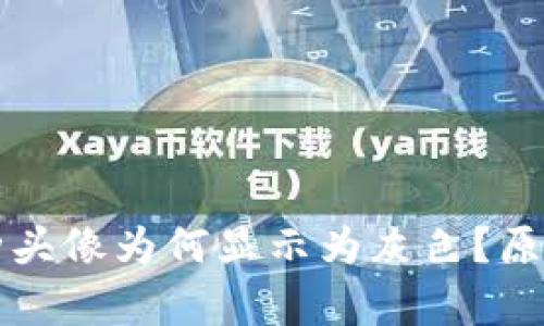 TP钱包中某些币种头像为何显示为灰色？原因及解决方法解析