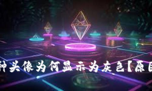 TP钱包中某些币种头像为何显示为灰色？原因及解决方法解析