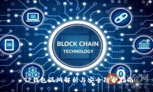  TP钱包漏洞解析与安全防护指南