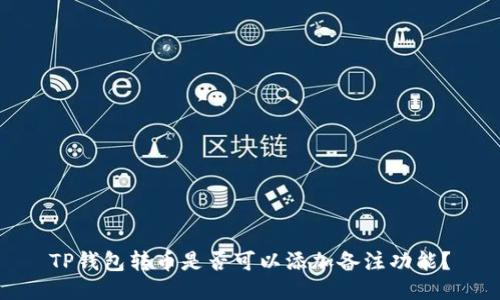 TP钱包转币是否可以添加备注功能？