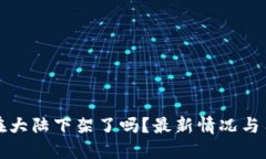 TP钱包在大陆下架了吗？最新情况与用户指南