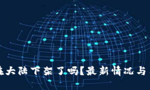 TP钱包在大陆下架了吗？最新情况与用户指南