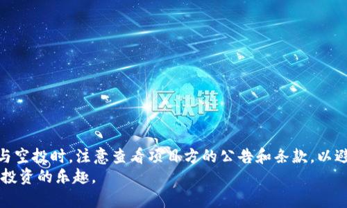 在TP钱包怎样领取空投？全方位指南

关键词：TP钱包, 空投, 领取方式, 加密货币, 数字资产

详细介绍：

在数字货币的不断发展中，越来越多的投资者开始关注加密货币的投资机会，其中“空投”这一概念在近几年引起了广泛的关注。空投是一种项目方为推广其代币而无偿赠送代币给用户的活动，通常是为了吸引用户参与以及提升项目的知名度。而TP钱包作为一种流行的多链数字资产钱包，成为了许多用户接触和领取空投的重要工具。本文将全面介绍如何在TP钱包中领取空投，并解答常见的相关问题。

什么是空投？
空投（Airdrop）是一种市场营销策略，通常由加密货币项目方实施。通过向各个加密货币用户分发免费代币，开发者希望增强其社区的活跃度，推广其项目，或者是为了实现新的技术升级和激励机制。空投通常来说有以下几种形式：
ul
    li持币空投：用户在某一特定时间，钱包中持有特定代币即有资格获得新发放的代币。/li
    li注册空投：用户只需在项目方网站上注册账户即可获得奖励，通常需要填写一些信息来确认身份。/li
    li社交媒体空投：用户需在社交平台上分享项目、关注项目方的账号，或者邀请其他人参与等。/li
/ul
空投不仅能帮助用户获得免费的数字资产，而且也是了解新项目及其社区的好机会。

如何在TP钱包领取空投？
TP钱包作为一款支持多种加密货币和区块链的手机钱包，用户可以通过多种方式领取空投。以下是具体的步骤和注意事项：
ol
    li注册和绑定：如果你还没有TP钱包，首先需要在应用商店下载并注册TP钱包。注册完成后，确保你的钱包安全，设置好密码和助记词。/li
    li连接空投项目：许多空投项目在其官网或社交媒体发布了参与方式，有些需要用户将TP钱包地址提交至项目方，有些则会通过钱包直接发送给符合条件的用户。因此，关注相关项目的动态是很重要的。/li
    li持币和完成任务：大多数情况下，用户需要在空投登记时持有特定的代币，或在某个时间点满足条件。如果你在适当时间内满足了空投的要求，就会在TP钱包中收到相应的代币。/li
    li查看钱包余额：完成上述步骤后，定期查看你的TP钱包，确认是否领取到空投的代币。/li
/ol

领取空投注意事项
虽然领取空投是一个简单的过程，但仍需注意一些事项以避免损失或被诈骗：
ul
    li确认项目合法性：在参与任何空投活动之前，务必确认该项目的合法性，避免个人信息被盗或资金损失。/li
    li保持安全：只在TP钱包的官方平台和官方渠道进行操作，切勿通过不明链接访问钱包或提供私人密钥。/li
    li了解代币的性质：领取的代币可能会有价格波动，用户需了解新代币的用途和市场行情再做决策。/li
/ul

常见问题
ul
    li空投的代币能否立即转出？/li
    li如何判断空投项目的价值？/li
    li什么是私钥，如何安全管理？/li
    liTP钱包还有哪些功能？/li
    li参与空投的费用有什么？/li
/ul

空投的代币能否立即转出？
在领取到空投的代币后，用户可能会对这部分资产的流动性产生疑问。一般情况下，空投的代币在发放后是可以立即转出和交易的，前提是该项目已上线且获得了交易所的支持。不过，具体能否转出还需要查看项目方的说明和代币的锁仓期。
有些项目可能会规定空投代币的锁仓期，即在一定时间内该代币是不能转出或出售的。用户在参与空投前，需仔细阅读相关条款，了解代币的流动性和使用方式，避免因不必要的操作导致损失。

如何判断空投项目的价值？
判断一个空投项目的价值是个复杂的过程。首先，可以通过项目的官网、白皮书及其团队的背景来进行初步判断。一个可信的项目通常会有详细的白皮书，阐述项目的目标、技术特点、团队成员及其经验等。
其次，社区的活跃程度也是判断项目的重要指标。可以通过社交媒体平台、Telegram群组等观测该项目的讨论热度以及用户的反馈。如果社区活跃，说明该项目受到了关注和支持，潜在价值也随之增加。
最后，需关注项目相关代币的市场流通情况，查看其历史价格及市场动态。如果项目能够吸引足够的交易量和用户参与，通常其价值会进一步提升。

什么是私钥，如何安全管理？
私钥是数字钱包的核心，它相当于用户的银行账户密码，能够进行资产的管理和转移。因此，确保私钥的安全至关重要。
用户应该将私钥保存在安全的地方，切勿将其晒到网络上或分享给他人。如果私钥被他人获取，便可能会导致资产的丢失。在此，我们推荐用户将私钥进行离线存储，比如在纸上写下并保存在安全的地方，或使用硬件钱包进行保管。
此外，定期备份钱包信息，并利用TP钱包的安全功能，例如生物识别技术和双重验证来增强账户的安全性，都是非常重要的保护措施。

TP钱包还有哪些功能？
TP钱包除了支持空投领取外，还提供了众多功能，为用户提供便捷的加密货币管理体验：
ul
    li多链支持：TP钱包支持比特币、以太坊、波场等多个主流区块链，用户可以在同一个钱包中管理多种数字资产。/li
    li去中心化交易所：TP钱包为用户提供了去中心化交易所的功能，用户能够快速交易资产而无须通过中心化平台。/li
    liDApp浏览器：TP钱包内置了DApp浏览器，用户可参与去中心化应用的使用体验，包括游戏、金融等应用场景。/li
/ul

参与空投的费用有什么？
一般情况下，参与空投活动是无需支付费用的。但用户在领取空投前需要确保拥有相关的代币作为资格，同时，在某些情况下，用户可能需要支付网络手续费。在选择信任的项目参与空投时，注意查看项目方的公告和条款，以避免不必要的费用支出。
在了解空投及其操作过程的基础上，用户可以更有效地参与整个加密货币的生态，抓住更多的投资机会。希望这篇文章能帮助大家更好地在TP钱包中领取空投，共同享受数字资产投资的乐趣。