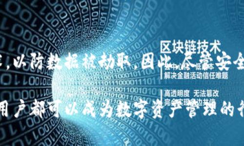 思考一个符合大众和  
  如何在TP钱包中创建多个钱包并方便管理 /   

相关关键词  
 guanjianci TP钱包, 创建多个钱包, 钱包管理, 数字货币, 移动钱包 /guanjianci   

在数字货币逐渐成为现代金融的重要组成部分的今天，越来越多的用户开始选择使用数字钱包来管理自己的资产。TP钱包，作为一款受到广泛欢迎的移动钱包，为用户提供了便捷的数字货币交易和管理方案。其中，用户可能会需要创建多个钱包来满足不同的需求，而本篇文章将详细介绍如何在TP钱包中创建多个钱包，并提供一些管理的技巧与建议。

什么是TP钱包？  
TP钱包是一款支持多种数字货币的移动钱包，用户可以通过它进行数字货币的存储、转账和兑换等操作。TP钱包的界面友好，操作简便，适合各类用户使用。它不仅支持Bitcoin、Ethereum等主流数字货币，还支持众多的ERC20代币。TP钱包同时也提供了私钥的完全控制，确保用户资产的安全性。由于全球对数字货币的关注度提高，TP钱包逐渐成为用户管理数字资产的首选工具之一。

为什么需要创建多个钱包？  
在TP钱包中创建多个钱包可能有多个原因。首先，不同的钱包可以用来管理不同类型的资产。例如，用户可以使用一个钱包专门存储比特币，另一个钱包用来存储以太坊。这样的分开管理可以降低资产风险，避免因一个钱包受损而导致所有资产被盗。此外，某些用户可能在进行投资时，希望将风险分散到多个钱包中，从而提高安全性。  
其次，用户可能需要为不同的用途设置不同的钱包。例如，某些钱包可以专用于日常消费，而另一些钱包则用于长线投资。通过这种分开管理，用户可以更清晰地掌握各个钱包的使用情况与余额。  
最后，在某些情况下，用户可能需要为家庭成员或朋友创建子钱包，以便于他们进行小额交易或共享资产。这样的设置方式，可以有效地进行资产管理，同时提高家人或朋友之间的信任感。

如何在TP钱包中创建多个钱包？  
在TP钱包中创建多个钱包的过程非常简单。首先，用户需要在手机上下载并安装TP钱包应用。安装完成后，用户可以按照以下步骤进行多个钱包的创建：  
1. **打开TP钱包应用** - 点击应用图标，打开TP钱包，进入主界面。  
2. **选择“创建钱包”** - 在主界面，选择“创建钱包”选项。系统会要求用户设置钱包名称和密码。  
3. **设置安全密码** - 输入一个强密码，以确保钱包的安全。务必牢记这个密码，因为若忘记将无法找回钱包。  
4. **备份助记词** - 在创建钱包过程中，系统会生成一组助记词，用户需要将其保存到安全的地方。助记词是恢复钱包的重要信息。  
5. **确认创建成功** - 完成上述步骤后，系统会提示钱包创建成功。用户可以根据同样的步骤，继续创建其他钱包。  
注：用户在创建多个钱包时，可以为每个钱包设置不同的名称，以便于记忆和管理。

如何有效管理多个钱包？  
在创建多个钱包后，有效的管理变得非常重要。以下是一些关于如何管理多个钱包的技巧：  
1. **分类管理** - 可以根据钱包用途、资产类型或持有时间进行分类，帮助用户更直观地了解各钱包的状态。比如，长期投资的资产可以放在一个钱包中，而用于日常消费的小额资产则可以放在另一个钱包。  
2. **定期检查** - 定期查看各钱包的余额及交易记录，可以帮助用户掌握资产运作情况，并及时发现潜在问题。  
3. **使用标签和备注** - TP钱包允许用户为每个钱包设置标签或备注，增加可识别性，使资产管理更清晰。利用标签功能，用户可以轻松找到某个特定的钱包。  
4. **安全措施** - 使用TP钱包时，建议定期更新密码，并启用双重身份验证等安全功能，为钱包安全提供额外保障。  
5. **保持备份** - 定期备份助记词和钱包信息，以防丢失。如果不幸遗失访问权限，用户可以依靠备份助记词找回钱包。

使用TP钱包的安全建议  
随着数字货币的普及，安全问题也日益严重。使用TP钱包时，用户应关注以下安全建议：  
1. **确保设备安全** - 使用TP钱包的设备应确保安全，定期更新系统和应用，安装防病毒软件，避免使用公共Wi-Fi进行交易。  
2. **保密助记词** - 助记词是恢复钱包的关键，任何人得到这一信息都可能窃取钱包中的资产，因此应将助记词妥善保管，不随意泄露。  
3. **谨慎转账** - 在转账前，务必仔细核查对方地址，防止因错误操作而导致资金损失。  
4. **使用冷钱包存储大量资产** - 对于长期保存的大额资产，建议使用冷钱包进行离线存储，进一步提高安全性。  
5. **保持警惕** - 随时关注钱包活动，如发现可疑交易，应立即采取措施，保护自己的资产。

如何应对钱包丢失或被盗问题？  
尽管采取了众多安全措施，钱包丢失或被盗依旧可能发生。面对这种情况，用户需要冷静处理，以下为可能的应对措施：  
1. **寻找备份** - 如果用户备份了助记词或私钥，使用这些信息可以恢复钱包。在创建多个钱包时，保证备份信息的安全性至关重要。  
2. **联系客服** - 如果钱包中大量资金被盗，用户可以尝试联系TP钱包客服，提供相关信息，尽量寻求帮助。  
3. **及时监测市场行情** - 一旦发现资金异常，应及时查看市场行情，尽量判断是否有其他影响因素，比如交易所是否受到攻击。  
4. **进行资产转移** - 若发现自己钱包存在被盗风险，应立即通过登录其他钱包进行资产转移，确保资金安全。  
5. **提升安全意识** - 事件的发生往往提醒用户提升安全意识，未来在使用钱包时，要更加小心谨慎.

总结  
TP钱包作为一种便捷的数字货币管理工具，其创建多个钱包功能赋予用户更多的资产管理选择。用户可以通过明确的分类方式和有效的管理手段，充分申请TP钱包的优势。尽管数字货币的安全问题不容忽视，但通过合理的安全措施和谨慎的使用策略，用户完全可以保障资产的安全。通过本文的介绍，相信用户能够有效地创建和管理多个TP钱包。无论何时，安全都是使用TP钱包的最重要考量，良好的使用习惯将帮助用户安全高效地管理自己的数字资产。

常见问题  
以下是一些关于TP钱包的常见问题，希望能帮助用户更深入了解这一工具：  

1. TP钱包支持哪些数字货币？  
TP钱包支持多种主流的数字货币，包括但不限于Bitcoin、Ethereum、Litecoin、Ripple等。同时，TP钱包也支持多种ERC20代币，如USDT、LINK、UNI等。用户可以在钱包中轻松地进行数字货币的存储、转账和交换。TP钱包不断更新，增添新的数字资产支持，以满足用户日益增长的需求。

2. 拥有多个钱包会影响交易手续费吗？  
在TP钱包中创建多个钱包本身并不会对交易手续费产生影响。交易手续费主要取决于区块链网络的实际情况，而非用户的钱包数量。用户在进行资产转账时，手续费通常是根据交易的区块链业务量和网络拥塞程度来计算。因此，拥有多个钱包不会增加整体的交易费，但有时可能需要在不同的钱包间转移资产，这可能会涉及到相应的费用.

3. TP钱包可以恢复到其他设备上吗？  
是的，TP钱包支持用户通过助记词和私钥进行恢复。在用户更换设备或需要在其他设备上使用TP钱包时，只需下载TP钱包应用，选择“导入钱包”选项，输入助记词或私钥，便可恢复钱包数据。因此，确保助记词和私钥的安全性是至关重要的，通过合理备份，可以安全迁移TP钱包到其他设备中。

4. 如果丢失助记词，该怎么办？  
助记词是TP钱包的关键，若用户丢失助记词，将几乎无法找回钱包内的资产。因此，建议用户在创建钱包时做到以下几点：务必将助记词妥善保存，不随意告知他人；如果已丢失助记词，用户将无法恢复钱包，因此提前备份是非常重要的；如果未来可能存在丢失风险，可选择其他安全措施，设置双重身份验证等，提升钱包安全水平。

5. TP钱包的安全性能如何？  
TP钱包在安全性方面采用了多种措施。首先，用户完全掌控私钥，不会被平台持有，确保资产安全。其次，TP钱包提供了多重身份验证功能，帮助用户进一步保障钱包安全。此外，TP钱包在传输数据时也使用加密技术，以防数据被劫取。因此，尽管安全问题无处不在，但用户只要按照合理的使用方式，确实能够大大降低潜在风险。  

希望本篇文章能对有意使用TP钱包进行数字资产管理的用户提供详细的指导与建议。无论是创建多个钱包，还是如何安全管理，这些都是数字货币投资过程中不可或缺的部分。相信随着不断的学习与实践，每位用户都可以成为数字资产管理的行家！