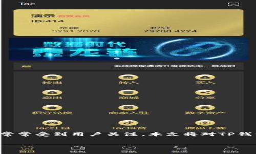 TP钱包作为一种流行的数字货币钱包，其跨链转币的功能常常受到用户关注。本文将对TP钱包的跨链转币功能进行详细介绍，并回答相关的常见问题。

TP钱包能跨链转币吗？详细解析与常见问题解答