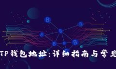 如何查看TP钱包地址：详细指南与常见问题解答