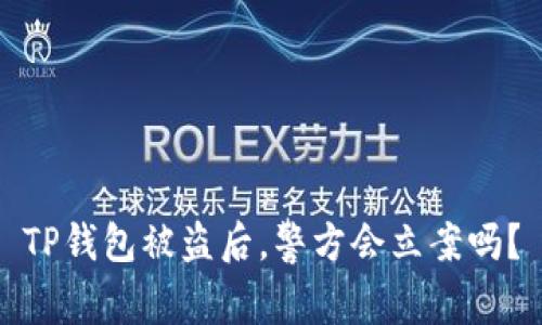 TP钱包被盗后，警方会立案吗？