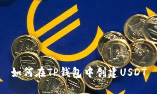 如何在TP钱包中创建USDT