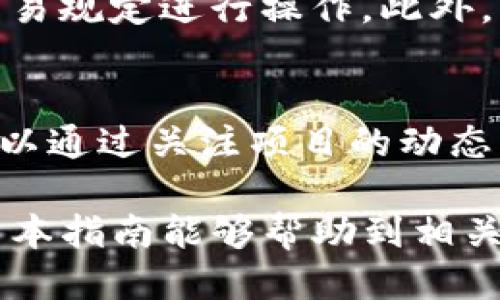   如何通过TP钱包领取蝴蝶币空投？ / 

 guanjianci TP钱包, 蝴蝶币, 空投, 加密货币, 钱包指南 /guanjianci 

近年来，加密货币的热度不断攀升，各种新兴项目层出不穷。其中，蝴蝶币（Butterfly Token）作为一种新兴的代币，凭借其独特的特性与潜力，吸引了众多用户的关注。而在获取蝴蝶币的方式中，空投无疑是最受欢迎的手段之一。今天，我们将详细介绍通过TP钱包领取蝴蝶币空投的具体步骤，以及相关的注意事项与问题解答。

什么是TP钱包？
TP钱包，全名为TokenPocket，是一款支持多个区块链网络的数字资产钱包。作为一个去中心化的钱包，TP钱包允许用户在不同的区块链生态系统中管理他们的数字资产，而无需依赖于中心化的交易平台。用户可以通过TP钱包安全地存储、转账以及交易各种加密货币，此外，TP钱包还兼具DeFi（去中心化金融）、NFT（非同质化代币）等功能。

TP钱包的界面友好，新手易于上手，且其支持多种语言，方便全球用户使用。同时，TP钱包致力于用户的资产安全，独立的私钥存储模式确保用户的数字资产不会轻易被他人访问与盗取。因此，TP钱包成为了许多积极参与加密货币生态的用户的首选工具。

什么是蝴蝶币？
蝴蝶币（Butterfly Token）是一种基于区块链的加密货币，其核心理念是促进去中心化经济的生态发展。蝴蝶币项目通常伴随着一些创新的理念，如生态友好的技术或具有社会影响力的合作。使用蝴蝶币的用户可以参与项目中的各种活动，如投票、交易、挖矿以及获得额外的回报。

蝴蝶币的空投活动旨在吸引新用户并扩大其社区。该项目通过分发免费的代币，以激励用户参与到项目中。在几乎所有的空投中，用户通常需要在特定的规则下操作，比如注册钱包、关注社交媒体等，以获得相应的代币。这类活动为用户提供了获取新兴项目代币的机会，不需要投资资金就可以积累潜在的资产。

如何通过TP钱包领取蝴蝶币空投？
领取蝴蝶币空投的步骤大致可以分为几个阶段。首先，用户需要确保自己已经下载并安装了TP钱包，其次还要完成相应的注册流程。下面是详尽的步骤：

ol
    li下载并安装TP钱包: 用户需要前往TP钱包的官方网站或应用商店，下载适合自己设备的版本并安装。/li
    li注册与设置: 打开TP钱包后，用户需要创建一个新钱包或导入已有的钱包。为了安全起见，务必妥善保管好私钥及助记词。/li
    li关注蝴蝶币项目的官方信息: 访问蝴蝶币的官方网站或者相关社交媒体，了解空投的具体规则与要求。通常会有参与的步骤及条件说明。/li
    li满足空投条件: 根据蝴蝶币的要求，用户通常需要进行某些操作，如关注社交媒体、填写表单、转账等操作，以符合空投条件。/li
    li submitting information : 提交必要的信息后，实时跟踪你的空投状态。有时候成功的地址会在社交平台上公布。/li
    li检查钱包余额: 一旦空投结束，用户就可以在TP钱包中查看自己是否成功领取了蝴蝶币。/li
/ol

通过以上步骤，用户就有机会顺利领取到蝴蝶币的空投。在操作过程中，要耐心查看官方信息，并确保遵循所有要求，以避免错过领取资格。

参与空投需要注意哪些事项？
参与任何空投活动时，用户都应保持一定的警惕性。
ol
    li确保安全: 只参与正式渠道的空投活动。很多时候，恶意项目会伪装成高收益的空投来诱骗用户。因此，核实空投的真实性至关重要。/li
    li谨防信息泄露: 在填写空投表单时，注意保护个人信息，尽量不要泄露个人隐私信息。此外，切勿提供钱包的私钥或助记词。/li
    li了解项目背景: 对蝴蝶币项目的背景与团队进行调研是明智之举。了解他们的愿景与目标，有助于评估该项目的潜力。/li
    li关注社区信息: 加入相关的QQ群、微信群，或在社交媒体上关注蝴蝶币的动态，获取最新信息。/li
    li保持耐心: 空投的分发通常会有时间延迟，耐心等待的同时，保持与官方信息的同步。/li
/ol

空投的优势和劣势是什么？
参与空投虽然有诸多优势，但也存在一定的风险与劣势。

h4优势/h4
首先，空投是一种获取新币的低成本或无成本途径。在没有任何支付的情况下，用户可以获得未来可能增值的代币。

其次，参与到新兴项目中不仅可以帮助用户逐渐了解区块链技术、加密货币的运作机制，同时也能够接触到新的投资机会。对于喜欢探索新项目的用户而言，这是一个极好的实践场所。

h4劣势/h4
然而，空投也面临着许多风险。首先，很多空投项目可能是骗局，用户参与后不仅得不到代币，甚至可能面临私钥被盗等风险。

其次，新币的价值具有高度的不确定性。即使用户成功获得了空投的代币，这些代币的未来价值可能与用户的期望大相径庭。

综上所述，参与空投活动需谨慎评估各种因素，才能做出合理的决策。

可能在空投过程中出现的问题

h41. 是否需要支付费用才能参与空投？/h4
一般情况下，空投活动是为了推广新币，用户不需要支付任何费用以获得空投。而一些项目可能要求用户完成种种动作，例如转账、代币质押等，以便于后续分发。这些要求通常都很清楚地在官方说明中出现。用户在参与之前，应仔细阅读相关说明，并确认是否有隐藏费用。

h42. 为什么没有收到空投的代币？/h4
用户参与空投后，如果在预定的时间内没有收到代币，原因可能有很多。首先，应确保用户已经满足了参与空投的所有条件。其次，某些项目在分发过程中可能会延迟兑现，用户需保持耐心。如果事情延迟过久且没有任何通知，考虑联系项目方或查询相关社交平台的公告，了解具体状况。

h43. 如何确认空投的真实性？/h4
确认空投的真实性是参与者避免风险的关键。用户应该访问项目的官方网站，查看其社交媒体和社区渠道，确认空投活动的真实与有效。可以参考其他用户的经验，尤其是活跃的社区。多个信息渠道的确认将提供更大的保障。

h44. 空投的代币如何进行交易？/h4
用户在空投活动中获得的代币通常会存储在他们的钱包中。要进行交易，用户需要在支持该代币的交易平台上进行注册，转入空投的代币，然后按照平台的交易规定进行操作。此外，用户也可以通过场外交易等方式与他人交换代币。

h45. 空投代币的价值如何确定？/h4
空投代币的价值受多种因素影响，包括项目的市场需求、团队的开发能力、社区的活跃度等。在多数情况下，空投代币的价值会随着项目的发展而变化。用户可以通过关注项目的动态，了解代币的市场表现，并据此决定是持有还是出售。

总而言之，通过TP钱包领取蝴蝶币空投的流程并不复杂，用户只需遵循步骤并注意相关的注意事项，便能够顺利参与到这一新兴项目中获取想要的代币。希望本指南能够帮助到相关用户，让您在加密货币的世界中走得更远。 