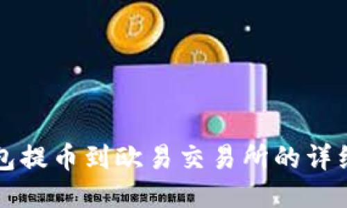 TP钱包提币到欧易交易所的详细指南