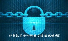 TP钱包不小心卸载了还能找回吗？