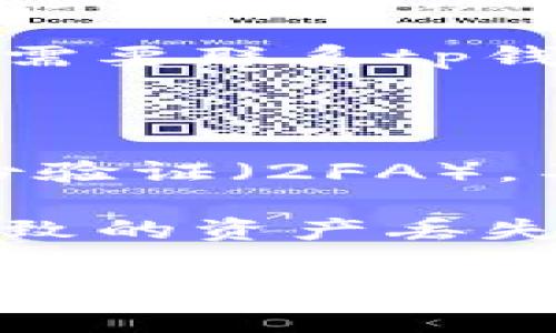 tp钱包提币的到账时间通常取决于几个因素，包括网络拥塞情况、区块链确认时间以及提币时所选择的数字资产。不同的加密货币在区块链上的确认时间有所不同，因此在考虑提币到账时间时，需要具体分析。

### 提币到账的基础知识

在区块链技术中，提币涉及到将资产从tp钱包转移到外部地址。这个过程需要在区块链上记录交易，而且交易需要经过矿工的确认。每个区块的生成时间会有所不同，比如比特币大约每十分钟生成一个区块，而以太坊大约每十五秒生成一个区块。

当你从tp钱包提币时，系统会为你的提币请求生成一个交易，并将其广播到网络。一旦交易被矿工打包到区块中并确认，资产就会被视为成功提币。

### 影响提币到账时间的因素

1. **区块链的拥塞情况**  
   当网络上交易数量激增时，交易的确认时间会延长。比如，在市场波动较大时，很多用户会同时进行提币操作，导致网络拥塞。此时，交易费较低的提币请求可能需要等待更长时间才能被矿工处理。

2. **所提币种的不同**  
   不同的数字货币有着各自的区块链特性。例如，比特币的确认时间较长，而乙太坊和一些其他数字货币则相对较快。因此，在提取不同的资产时，到账时间也会有显著差异。

3. **确认次数的要求**  
   一些平台要求交易在区块链上获得一定数量的确认后，才会视为到账。通常情况下，确认越多，到账时间也会越长。

4. **钱包的处理时间**  
   尽管区块链的处理时间是关键因素，但某些钱包或交易所可能会有自己的处理延迟。比如，有些平台会在内部处理提币请求，可能需要一些时间。

### 提币的最佳实践

在提币时，用户应考虑以下几点，以确保顺利到账：

- **选择合适的时机**：避免在市场波动剧烈时提币，选择网络相对畅通时进行。
- **设置合理的交易费**：通过支付较高的交易费，可以提高交易被处理的优先级。
- **了解所提币种**：提前了解所提取币种的平均确认时间，做好预期。

### 相关问题解答

1. tp钱包提币需要多少手续费？

在使用tp钱包进行提币时，手续费的高低通常取决于多个因素，包括提币金额、所提币种以及当时网络的繁忙程度。一般来说，区块链网络会根据交易的拥堵情况，为用户设定不同的手续费选项。用户可以根据需要选择适合自己的交易费用。

比特币等某些古老币种的费用可能会有较大的波动。当网络繁忙时，低费用可能会使提币请求面临更长的等待时间。在这种情况下，建议用户在提币时适当提高手续费，以加快交易的确认速度。此外，不同平台对手续费的计算方式可能不同，用户需仔细查看相关条款与条件，提前做好预算。

2. tp钱包可以提取哪些类型的数字资产？

tp钱包支持多种类型的数字资产，包括主流币种如比特币（BTC）、以太坊（ETH）、瑞波币（XRP）、莱特币（LTC）等。在选择提币时，用户需关注目标币种是否在tp钱包的支持范围内。此外，对于某些特定区块链上的代币或项目币，用户还需要确认其是否可以在该钱包中使用。

此外，需注意不同资产的提币流程可能有所不同，例如某些资产可能需要特殊地址、标记或附加信息。在提取前，最好查阅相关文档，避免因操作不当造成资产损失。

3. 如果提币失败应该怎么办？

提币失败可能由于多种原因引起，例如网络问题、选择的提币地址无效、或者配置的手续费过低等。如果碰到提币失败，用户应首先检查钱包的提示信息，看看失败原因。大部分情况下，失败的交易会同时在区块链上显示。

如果手续费设定过低，建议下次提币时适当提高。此外，建议在提币时务必确保提币地址的正确性。在确认地址时，可以通过复制粘贴的方式，将其与钱包内的接收地址进行对比，以减少人为错误。

4. 提币后未到账怎么处理？

在提币之后，如果超过了正常的到账时间但仍未到账，可以采取以下步骤进行处理。首先，登录到tp钱包账户，查看提币记录，确认交易是否显示成功。如果交易状态为‘已处理’或‘已完成’，则说明提币请求已经被网络确认。

接下来，用户可以在区块链浏览器中查找交易哈希，查看该交易的确认状态。如果交易确实已经在区块链上被确认，但仍未到账，用户可能需要联系tp钱包的客服进行进一步咨询和协助。

5. 如何保护我的tp钱包安全？

保护tp钱包安全是每个用户都需重视的事项。首先，应确保使用强密码，并定期进行更换，避免使用易猜测的个人信息。其次，进行双重身份验证（2FA），不仅可以提升安全性，还能为账户增加一层保护。其次，用户应避免在公共网络下访问钱包或进行交易，确保网络环境安全。

对于大量资产的用户，建议使用冷钱包等离线存储方式，避免黑客入侵导致的资产损失。此外，定期备份钱包数据，以防止因设备问题而导致的资产丢失。

总结上述内容，提币的到账时间因多种因素而异，用户在提币过程中应充分了解相关知识，采取必要的预防措施，以确保资产安全和交易顺利。同时，及时应对可能出现的问题，将有助于提升整体的用户体验。