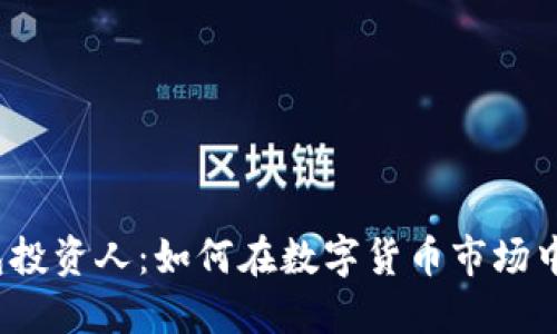 farmTP钱包投资人：如何在数字货币市场中获利的秘密