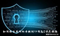 如何将交易所的币提到TP钱包？详尽指南