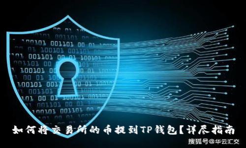 如何将交易所的币提到TP钱包？详尽指南