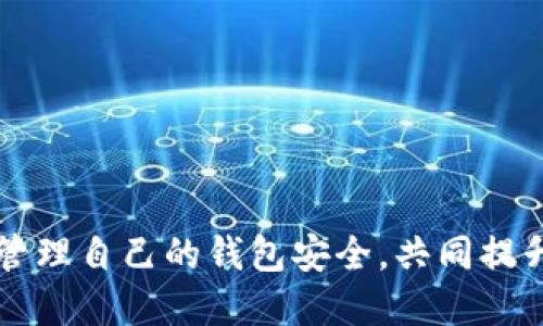 jiaotie如何撤消TP钱包对外部授权/jiaotie
TP钱包, 撤消授权, 外部授权, 数字资产, 安全保护/guanjianci

TP钱包作为一种流行的数字资产钱包，给用户提供了管理和交易加密货币的便利。然而，树立安全意识尤为关键，特别是在处理***外部授权***时。本文将介绍如何撤消TP钱包对外部授权的步骤，以及为什么这样做是保护您资产的重要措施。

TP钱包概述

TP钱包是一款多功能数字货币钱包，支持多种加密货币的存储和交易。用户可以通过TP钱包买卖数字资产，同时也可以通过授权的方式让某些应用程序来访问其资产。这种授权机制虽然便利，但也存在一定的潜在风险，因此正视其重要性尤为必要。

为什么需要撤消外部授权

撤消对外部授权的需求主要源于以下几个方面：

ul
    li安全性考量：一旦将钱包权限授予不信任的第三方应用或服务，可能导致资产被盗或遭受其他安全威胁。/li
    li被篡改的风险：如果外部服务被黑客攻击，任何拥有其访问权限的钱包都将面临风险。/li
    li防范意外操作：某些外部应用可能会意外或错误地执行某些资金操作，造成不必要的损失。/li
/ul

因此，定期检查和撤消不需要的外部授权是保护数字资产的重要举措。

如何撤消TP钱包对外部授权的步骤

撤消TP钱包对外部授权的步骤相对简单，具体按以下步骤进行：

ol
    li打开TP钱包：首先，确保您已经下载并安装了TP钱包应用程序。/li
    li登录账号：使用您的账户凭证登录至TP钱包。/li
    li访问设置：在应用界面上找到设置选项，点击进入设置菜单。/li
    li查找授权管理：在设置菜单中，找到“授权管理”或类似选项，这里将列出所有已授权的应用。/li
    li撤消授权：找到您想要撤消的应用，并点击撤消或解除授权的按钮，系统会提示您确认操作。/li
/ol

完成上述步骤后，该应用将无法再访问您的钱包资产。

撤消外部授权后还需要做什么

撤消了外部授权后，用户仍需要采取一些额外措施来提高其数字资产的安全性：

ul
    li更改密码：尽量定期更换TP钱包的登录密码，确保账户不易被入侵。/li
    li启用双因素认证：如TP钱包支持，启用双因素认证添加额外的安全保护层。/li
    li定期监控账户活动：定期检查交易记录和账户活动，确保没有可疑交易。/li
/ul

这些措施将进一步增强您的数字资产安全性。

常见问题解答

1. 外部授权会给我的数字资产带来什么风险？

外部授权的主要**风险**在于它会使您的数字资产暴露于潜在的安全隐患中。一旦您授予某个应用对钱包的访问权限，您就将其资产控制权的一部分交给了该应用。最常见的风险包括：

ul
    li资产盗取：恶意或未经过验证的应用可能会显著影响用户的资产安全。一旦这些应用受到攻击，黑客可能会利用其访问权限转移资金。/li
    li意外交易：某些应用可能会因程序错误，而无意间触发某些交易，导致用户资产损失。/li
    li隐私泄露：使用某些外部应用时，用户的密码和个人数据可能会被泄露，进一步影响个人的财务安全。/li
/ul

综上所述，定期检查和撤消不必要的外部授权是保护个人数字资产的必要措施。

2. 我可以随时取消授权吗？

是的，用户可以随时取消对外部应用的授权。TP钱包系统设计中，用户对其账户和资产的控制权是首要考虑的。因此，用户在任何合适的时刻，都可以通过设置菜单找到授权管理功能，轻松地撤消对应用的授权。此外，建议用户对不再使用的第三方应用及时撤销其权限，以免潜在风险。在取消授权后，用户将不再受该应用控制，账户的安全性将随之提高。

3. 提供外部授权给通用的功能性应用安全吗？

在授权任何外部应用访问TP钱包等数字资产钱包之前，用户应该保持谨慎与警惕。尽管有些应用是通用性和功能性的，但它们也可能存在潜在的安全风险。多个因素可能影响授权的安全性：

ul
    li应用的来源：确保外部应用来自信誉良好的开发者或者是经过审查的市场。/li
    li用户反馈及评级：查看其他用户对此应用的反馈，了解其使用体验和潜在问题。/li
    li隐私政策：确保应用的隐私政策透明，能够妥善处理用户的数据及其所提供的授权。/li
/ul

在任何情况下，用户都需保持警惕，如发现异常情况应立即撤消授权。

4. 如何判断哪些授权是必要的？

判断外部授权的必要性是保护资产的关键。用户需要考虑以下几点：

ul
    li功能需求：仅授权那些对资金管理真正必要的应用。例如，如果某个应用能够提供您所需的功能，而不影响安全性，那它可能是必要的。/li
    li使用频率：最好只保留那些您经常使用的应用授权，对于那些偶尔使用的应用，可以考虑每次使用后撤销授权。/li
    li评论和评价：根据其他用户的反馈，评估某个应用的信任度，避免授权给不安全或恶意的应用。/li
/ul

用户在授权过程中应保持理性和谨慎，尽量减少不必要的授权。

5. 如果忘记撤消授权会有什么后果？

如果用户忘记撤消不必要的外部授权，这可能会导致以下后果：

ul
    li资产安全受威胁： 一些未受信任的第三方应用对账户的访问权限可能使用户面临资金被盗或转移的风险。/li
    li隐私信息泄露：未撤消的授权可能意味着个人信息、交易记录等敏感数据信息被外部应用存储，增加隐私泄露的机会。/li
    li意外费用产生：某些应用在获得授权的情况下，可能会进行自动交易或收费，导致用户不必要的支出。/li
/ul

因此，定期审查和撤消无用授权是一种有效的风险管理手段，可以确保用户资产的安全性和隐私的保护。

综上所述，TP钱包对外部授权的撤消不仅是资产安全的保护措施，更是每个数字资产用户的责任。通过本文的介绍，我们希望能让广大用户更深入了解如何有效管理自己的钱包安全，共同提升区块链技术的安全使用体验。