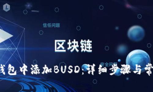  如何在TP钱包中添加BUSD：详细步骤与常见问题解答