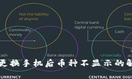 TP钱包更换手机后币种不显示的解决办法