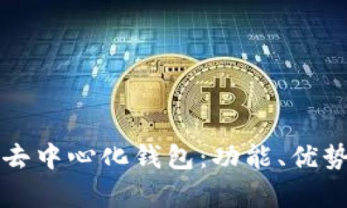 深入了解TP去中心化钱包：功能、优势与市场前景