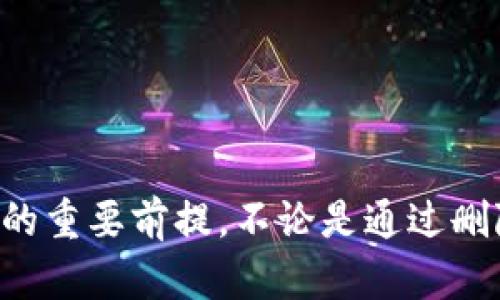   如何处理 TP 钱包名额已满的情况？ / 

 guanjianci TP钱包, 名额已满, 钱包管理, 虚拟货币, 用户指南 /guanjianci 

## 引言

在数字货币以及区块链技术快速发展的今天，**TP钱包**作为一款广受欢迎的钱包应用，自然吸引了大量用户的关注和使用。然而，有些用户在使用的过程中可能会遇到“**名额已满**”这样的问题。这不仅给用户体验带来了困扰，也影响了他们对钱包功能的正常使用。本文将深入探讨如何处理 TP 钱包的名额已满情况，并为用户提供解决办法和使用建议。

## TP钱包名额已满的原因

### 钱包数量限制

TP钱包或其他加密货币钱包通常有一定数量的用户限制。这意味着当用户注册数量达到上限时，新用户将无法注册，或者现有用户无法再新增钱包。这种设计出于资源的可持续性和系统的稳定性考虑，尤其是在用户量迅速增长的情况下。

### 适配性问题

某些钱包在新版本更新时可能会出现技术问题，导致某些功能（如名额管理）无法正确运行。这种情况下，即使用户尝试去增添新的钱包，也会提示名额已满。

### 网络拥堵

区块链的拥堵可能会影响到钱包的正常功能。如果网络不断拥堵，可能会导致部分请求无法成功发出，用户就会收到名额已满的提示。

### 账户闲置

如果用户长时间未使用其钱包，平台可能会将这些闲置账户视为无效账户，从而回收其名额以供新的用户注册。这样设计的目的是为了确保活跃用户能够正常使用钱包。

## 扩展名额的方法

在遇到 TP 钱包“名额已满”的提示时，用户可以尝试以下几种方法以扩展名额。

### 删除不活跃的钱包

如果你在 TP 钱包中拥有多个钱包，并且其中一些钱包很长时间未被使用，可以考虑删除这些不活跃的钱包。进入 TP 钱包的设置，查找并删除你不再需要的钱包地址。这样，可以腾出名额供你创建新的钱包。

### 联系客服

如果你发现无法通过删除钱包来扩展名额，最简单直接的办法就是联系 TP 钱包的客服。客服通常会提供账户帮助，确保用户能够顺利解决问题。准备好你的账户信息，以及具体遇到的问题，尤其是“名额已满”的情况，以获得更快速的帮助。

### 先通过另一种钱包转移资产

如果 TP 钱包完全无法使用，你可以考虑在其他钱包上创建账户，然后临时转移你的资产到新的钱包中。这种方法虽然边际成本相对较高，而且会涉及到手续费，但在紧急情况下仍然可以采用。

### 关注平台更新

定期查看 TP 钱包的官方网站或社交媒体，关注其更新公告。钱包的开发团队可能会不定期的进行改进，譬如提升名额限制、修复技术问题等，用户可以通过这些更新了解到最新消息。

## 其他用户可能提问的问题

在我们了解如何处理 TP 钱包名额已满的情况后，以下是一些其他用户可能会有的相关问题。

### 问题1: TP 钱包是什么，适合哪些用户？

TP钱包是一款支持多种虚拟货币的数字钱包，用户可以通过它进行虚拟货币的存储、管理和交易。它的使用界面友好，适合各类用户，尤其是那些希望对自己投资进行独立管理的用户。不管是新手、投资者还是普通的数字资产持有者，都能在 TP 钱包中找到适合自己需求的功能。

### 问题2: TP钱包是否安全？

安全性是用户选择数字钱包时最关注的问题之一。TP 钱包采取了多层次的安全措施，包括数据加密、两步验证等。此外，用户也应该增强自身的安全意识，比如定期更改密码、避免在公共网络下使用钱包等。

### 问题3: 如何创建一个新的 TP 钱包？

创建 TP 钱包相对简单，只需在 App Store 或 Google Play 下载 TP 钱包应用，按照步骤填写相关信息并完成注册。在此过程中，确保信息的准确性，对通过该账户进行的交易保持警惕。

### 问题4: 我可以在 TP钱包中存储哪些类型的数字货币？

TP钱包支持多种虚拟货币的存储，包括比特币、以太坊、Ripple 等。用户可以在钱包中自行添加和管理这些资产。具体支持的数字货币种类可以在其官方网站上查阅。

### 问题5: 如果我的 TP 钱包丢失，如何找回？

如果用户不小心丢失了 TP 钱包，通常可以通过所设置的恢复助记词或私钥进行找回。因此，在创建钱包时，务必要妥善保管助记词以及私钥，切勿泄露给他人。

## 结论

通过以上分析，我们对 TP 钱包名额已满的情况进行了详细的探讨。理解其背后的原因、改变以及解决方案，是确保使用 TP 钱包的用户能够顺利管理自己数字资产的重要前提。不论是通过删除不必要的钱包，联络客服寻求帮助，还是使用其他钱包作为替代，用户总能找到适合自己的解决办法。希望本文能为广大用户解决实际问题提供一些参考和帮助。