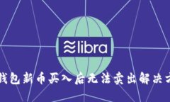 TP钱包新币买入后无法卖出解决方法