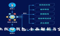 : 如何上线TP钱包：全面解析与实践指南