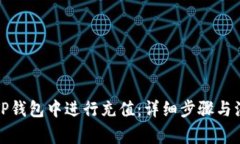 如何在TP钱包中进行充值：详细步骤与注意事项