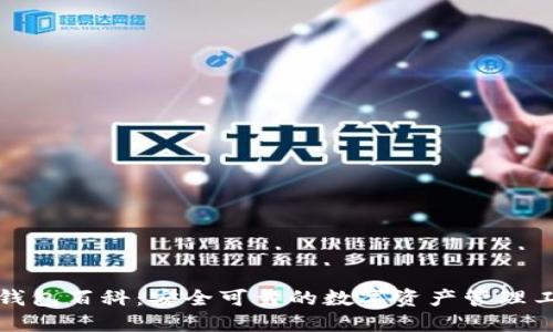 TP钱包百科：安全可靠的数字资产管理工具