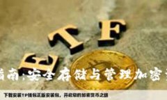 : TP钱包使用指南：安全存储与管理加密资产的完