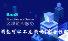 TP钱包可以不充钱吗？安全性解析
