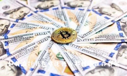 如何在TP钱包中进行内部转币操作详解