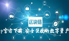 tp钱包app官方下载：安全便捷的数字资产管理工具