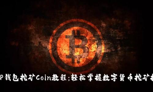 : TP钱包挖矿Coin教程：轻松掌握数字货币挖矿技巧