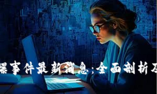 TP钱包被爆事件最新消息：全面剖析及应对策略