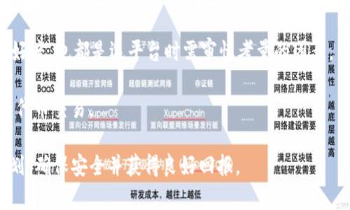   如何在TP钱包中销售PIG代币？ / 

 guanjianci TP钱包, PIG代币, 加密货币交易, 钱包使用, 虚拟资产管理 /guanjianci 

随着加密货币的普及，越来越多的用户开始关注各类代币的交易方式和管理工具。TP钱包作为一个相对新颖但功能强大的加密货币钱包，吸引了不少用户的注意。本文将详细介绍如何在TP钱包中销售PIG代币，帮助广大用户更好地理解这一过程。

首先，我们需要明确什么是PIG代币。PIG（Pig Token）是一种基于区块链技术的虚拟资产，通常用作某种项目的内通证，其价值可能受市场供需、项目进展等多重因素的影响。因此，了解如何有效地销售这一代币显得尤为重要。

一、TP钱包的基本介绍

TP钱包是一款支持多种区块链资产的移动端钱包，用户可以使用它进行各种加密货币的存储、发送和交易。TP钱包的主要功能包括但不限于：安全存储数字资产、实现快速转账、参与项目的代币销售等。由于其操作简单、功能全面，TP钱包迅速在业界获得了较高的知名度。

用户在使用TP钱包时，可以通过下载APP并注册账户来进入钱包的主界面。在主界面中，用户可以找到他们的资产列表，包括PIG代币。如果用户已经持有PIG代币并且想要出售，TP钱包为他们提供了方便的途径来实现这一操作。

二、销售PIG代币的准备工作

在进行PIG代币销售之前，有几项准备工作需要进行：

1. **确认代币拥有量**：在TP钱包中查看自己拥有的PIG代币数量，了解当前市场环境，以便决定合适的销售价位。

2. **了解市场行情**：通过交易所或加密货币网站，获取PIG代币的当前市场价格和历史价格走势。这将帮助用户合理定价，避免因定价过低或过高而造成损失。

3. **选择交易平台**：虽然TP钱包本身支持多种交易功能，但也可考虑直接在交易所买卖PIG代币，如币安、火币等，选择适合自己的交易平台。

三、在TP钱包中出售PIG代币的步骤

接下来，我们重点介绍在TP钱包中如何出售PIG代币：

1. **打开TP钱包**：登录您的TP钱包账户，确保您的账户安全且处于最新状态。

2. **找到PIG代币**：在钱包资产列表中找到PIG代币，点击进入PIG的详细页面。

3. **选择出售功能**：在PIG代币的详细页面中，用户将看到“出售”或“交易”选项。选择此选项后，进入代币出售设置页面。

4. **设置出售参数**：在出售页面中，需要输入想要出售的数量以及希望的出售价格；注意，这里可以选择限价出售或市价出售。限价出售是指设定一个价格，只有在市场达到这个价格时才会成交；市价出售则会以当前市场价格尽快出售。

5. **确认并交易**：一旦设置完毕，检查所有信息无误后，点击“确认”按钮，本次出售将在TP钱包中完成。用户可能需要确认一些安全信息，如输入交易密码。

6. **查看交易记录**：交易完成后，用户可以在“交易记录”中查看售出PIG代币的具体信息，如时间、数量及售价等。

四、在销售PIG代币过程中常见的注意事项

在进行PIG代币的销售时，有几个注意事项不可忽视：

1. **安全性**：确保TP钱包和交易所账户的安全，定期更改密码，避免钓鱼诈骗等情况发生。

2. **市场波动**：加密货币市场价格波动较大，因此对于价格设定要保持关注，适时做出调整。如果市场突然上涨，可以考虑调整出售价；如果市场下跌，可以选择临时停止出售。

3. **手续费**：在进行交易时需注意各类手续费的计算，如网络手续费及平台手续费。这些费用可能会影响最终收入，需谨慎核对。

五、可能相关问题与详细解答

1. 如何评估PIG代币的市场价值？

评估PIG代币的市场价值，可以从多个方面进行观察：

首先，用户需要密切关注PIG代币的成交量，以及在主要交易所的表现。成交量代表了市场对该代币的认可程度，成交量越大，通常意味着较好的流动性和市场认可。

其次，查看PIG代币的历史价格走势，可以通过技术分析的方式来了解其过往的价格高点和低点。这为用户提供了一个价格区间参考，可以帮助做出更为明智的交易决策。

其次，研究项目背景和技术白皮书也十分重要，了解项目的实用性、团队及其愿景等内容，会对PIG代币的潜在价值产生影响。因此，项目的进展、合作伙伴关系、市场合作等信息都需要多加留意。

最后，可以使用一些分析工具和平台，例如CoinMarketCap等，直接查看PIG代币的市值、排名和相关动态，这些数据能辅助用户快速了解代币在市场中的站位。

2. TP钱包的安全性如何保证？

TP钱包的安全性是用户首先需要考虑的问题。TP钱包采用了多重安全措施，以保护用户的数字资产：

一方面，TP钱包提供了私钥和助记词的加密存储，用户私钥始终存储在用户设备上，避免了因中心化管理造成的资产丢失风险。用户应妥善保存助记词，避免在不安全的环境中输入。

另一方面，TP钱包也具备二次身份验证（2FA），登录时可以选择启用该功能，即使密码泄露，黑客也很难进入账户，最大程度保护用户资金安全。

此外，用户还应定期进行账户安全检查，监控异常交易，并及时更改账户密码。保持设备系统更新，避免使用公共Wi-Fi等也有助于降低安全风险。

3. PIG代币的未来前景如何？

判断PIG代币的未来前景需要综合考量项目的基本面和市场环境：

首先，分析其技术和应用场景，PIG代币是否具备实际应用价值，是否能够解决现实问题，能够区分其未来生存能力。如果项目加强了与其他行业的合作，拓宽了应用场景，那无疑会对其未来有利。

其次，关注项目团队的背景和执行力也是关键要素。强大的团队可以在遇到问题时快速调整战略，保持项目的发展活力。

最后，需关注整体的市场环境。加密货币市场受监管、技术发展等多方因素影响，一旦市场的需求和环境发生改变，也会对PIG代币的价格和存在持续产生影响。

4. 在TP钱包中出售代币后，如何管理收益？

出售PIG代币后，如何管理收益将直接影响到用户的投资效果。以下是一些建议：

首先，建议将收益分拆，不建议一次性投入全部收益到另一项投资中，可以根据个人风险承受能力分配到不同的资产中，这样可以有效降低风险。

其次，记录每次交易的收益和损失，有助于后续进行个人财务管理。了解资金流动情况、收益来源，可以更清晰地做出适时调整。

同时，及时关注市场变化，如果有好的对冲资产和投资机会，能够及时调整投资组合。也要考虑市场的波动性，根据不同情况决定是继续持有资产还是即时变现。

5. 如何选择合适的交易平台进行PIG代币交易？

选择合适的交易平台是进行PIG代币交易的关键。首先，要选择被广泛认可、合法合规的交易平台。一般来说，知名度高、用户基数大的平台相对较为安全。

其次，注意查看平台的交易手续费及提现规则，不同平台的费率差异可能会直接影响到收益。

另外，可用阅读各类对比分析网站，根据用户反馈和评价确定平台的用户体验如何。平台的流动性、交易量、接口友好度，也都是选平台时需审慎考量的因素。

最终，用户可以开启模拟交易进行体验，通过体验不同平台的使用感受，从而找到一款最适合自己的交易平台进行代币交易。

通过以上的探讨，相信大家对如何在TP钱包中销售PIG代币有了全面的了解，切记在交易时时刻保持警惕，合理规划，确保安全并获得良好回报。