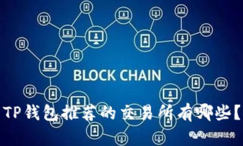 TP钱包推荐的交易所有哪些？