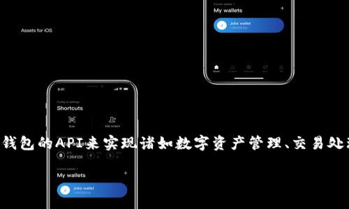tp钱包api开发是一个热门话题，尤其是在区块链和加密货币迅速发展的今天。越来越多的开发者和企业希望利用TP钱包的API来实现诸如数字资产管理、交易处理和安全存储等功能。在这篇文章中，我们将详细探讨TP钱包API的开发，包括其使用场景、功能解析和常见问题解答。

深入了解TP钱包API开发：实现数字资产的高效管理与操作