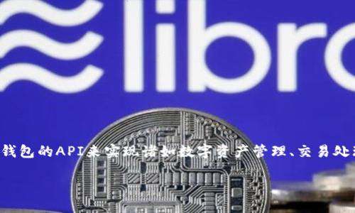 tp钱包api开发是一个热门话题，尤其是在区块链和加密货币迅速发展的今天。越来越多的开发者和企业希望利用TP钱包的API来实现诸如数字资产管理、交易处理和安全存储等功能。在这篇文章中，我们将详细探讨TP钱包API的开发，包括其使用场景、功能解析和常见问题解答。

深入了解TP钱包API开发：实现数字资产的高效管理与操作