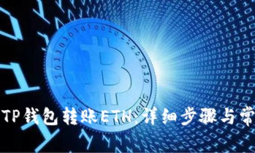 如何向TP钱包转账ETH：详细步骤与常见问题