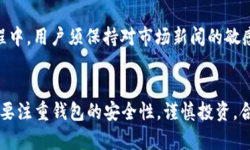 思考一个符合大众和 和5个相关的关键词

:
  TP钱包创建后如何购买数字货币？详细指南与技巧 / 

关键词:
 guanjianci TP钱包, 数字货币购买, 钱包使用技巧, 加密货币投资, 金融安全 /guanjianci 

引言
随着区块链技术的发展，越来越多人开始关注数字货币的投资与交易。TP钱包作为一种流行的数字货币钱包，因其便捷性和安全性被众多用户所青睐。许多新手在创建TP钱包后，可能会面临如何购买数字货币的问题。在这篇文章中，我们将详细介绍TP钱包的使用方法，包括如何创建钱包、如何购买数字货币，以及一些使用技巧和安全注意事项。

一、什么是TP钱包？
TP钱包是一款多功能的去中心化数字钱包，支持多种加密货币的存储与交易。TP钱包界面友好，操作简单，非常适合新手用户。用户可以在TP钱包中轻松管理自己的数字资产，进行资产的转账和兑换，甚至参与去中心化金融（DeFi）的项目。

二、TP钱包的创建步骤
在购买数字货币之前，首先需要创建一个TP钱包。以下是创建TP钱包的步骤：
1. 下载TP钱包
首先，在手机应用商店（如Apple Store或Google Play）搜索“TP钱包”，下载并安装该应用。此外，用户也可以直接访问TP钱包的官方网站进行下载。

2. 创建新钱包
打开TP钱包后，用户可以选择“创建钱包”选项。系统会提示用户设置一个强密码，确保账户的安全性。用户应当选择一个复杂且易记的密码，避免使用简单的数字或字母组合。

3. 备份助记词
在创建过程中，TP钱包会给出一组助记词（通常由12个单词组成）。用户需将这些助记词妥善保管，因为它是恢复钱包的重要凭证。如果忘记密码或手机丢失，可以通过助记词恢复钱包。

4. 完成创建
确认助记词后，用户的TP钱包就创建成功了。现在，用户可以开始使用TP钱包进行数字货币的管理和交易。

三、如何在TP钱包中购买数字货币
创建好TP钱包后，用户可以按照以下步骤购买数字货币：
1. 选择购买方式
TP钱包支持多种购买数字货币的方式，包括法币购买和通过其他交易所转账。法币购买是最直接的方式，用户可以使用自己的信用卡或银行转账购买数字货币。

2. 使用法银行购买（以太坊和比特币为例）
选择想要购买的数字货币后，用户可以通过法币购买功能进行交易。在购买界面，用户需要输入要购买的金额，并选择支付方式，例如信用卡或银行转账。支付完成后，数字货币将自动到账TP钱包中。

3. 通过其他交易所转账
如果用户在其他交易所（如Binance、Huobi等）已拥有数字货币，可以选择将这些资产转账到TP钱包中。在交易所提取时，用户需要输入TP钱包的接收地址，确认交易后，资产将在短时间内到账。

4. 确认交易
无论是哪种方式，用户在购买后都应确认自己钱包中的数字资产是否到账。用户可以在TP钱包的资产界面查看余额，确保交易成功。

四、数字货币购买的注意事项
在购买数字货币时，用户需要留意以下几个事项：
1. 安全性
用户应选择安全可靠的购买方式，尤其在使用法币购买时，需确保所用的支付渠道是可信的。此外，确保钱包的助记词和密码不会泄露，可以设定双重验证来提高安全性。

2. 价格波动
数字货币价格波动较大，用户在购买时需关注市场行情，避免在高位购买。同时，可以设置限价单，以达到理想的购买价格。

3. 交易费用
不同的购买方式可能会有不同的交易费用。用户在购买之前应详细了解相关费用，以避免不必要的支出。

五、常见问题解答
在使用TP钱包和购买数字货币的过程中，用户可能会遇到一些问题，以下是五个常见问题及其解答：

1. TP钱包支持哪些数字货币？
TP钱包支持多种主流的数字货币，包括比特币（BTC）、以太坊（ETH）、莱特币（LTC）、USDT等。同时，TP钱包还支持一些新兴的代币，用户可以通过货币兑换功能进行交易。但需要注意的是，不同资产的支持情况可能会有所变动，用户应定期关注TP钱包的官方公告以获取最新的信息。

2. TP钱包的助记词丢失该怎么办？
助记词是恢复TP钱包的重要凭证，如果用户丢失了助记词，将无法再恢复钱包中的资产。因此，用户应当在创建钱包后，妥善保存助记词。可以考虑将助记词写在纸上并放在安全的位置，或者使用加密方式存储在电脑中。如果助记词确实丢失，用户将永远无法访问自己的数字资产，这也是为什么保护助记词的重要性不容忽视。

3. 如何提高TP钱包的安全性？
用户可以通过以下几种方式提高TP钱包的安全性：首先，设定一个强密码，避免简单密码的使用;其次，启用双重身份验证，增加账户的安全层级;最后，定期检查钱包的地址，确保没有可疑的交易活动。此外，定期备份助记词，并将其存放在安全的地方，也是提高安全性的重要措施。这样，即使手机丢失，用户仍然能够恢复资产。

4. TP钱包是否收费？
TP钱包本身是免费的用户下载和使用的。不过，在进行数字货币购买或者转账时，可能会产生一定的交易费用。这些费用一般由区块链网络收取，如矿工费用等，具体费用取决于当前网络的拥堵情况。因此，用户在进行交易时，应提前了解相关费用信息，以控制交易成本。

5. 购买数字货币后需要注意什么？
购买数字货币后，用户应定期检查钱包资产的安全性，关注市场行情的变化。如果用户打算长期持有数字货币，可以考虑定期进行资产配置与调整。在此过程中，用户须保持对市场新闻的敏感，以便做出及时的投资决策。此外，不建议在没有深入了解的情况下进行盲目投资，应当结合自己的风险承受能力，合理配置资产。

结论
创建TP钱包后，购买数字货币并不是一件复杂的事情。通过上述步骤，用户可以轻松地在TP钱包中进行数字货币的购买与管理。同时，在整个过程中，用户需要注重钱包的安全性，谨慎投资，合理配置自己的资产。希望本文能帮助到正在学习如何使用TP钱包的用户，从而更好地进行数字货币投资与管理。