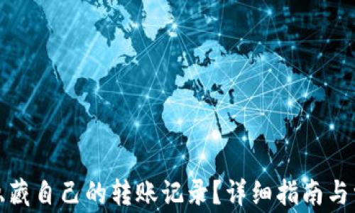 
TP钱包如何隐藏自己的转账记录？详细指南与常见问题解答