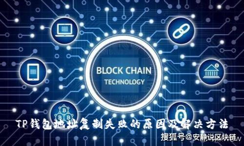 TP钱包地址复制失败的原因及解决方法