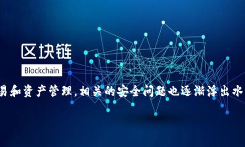 TP钱包不安全性是一个逐渐引起用户关注的话题。随着越来越多的用户开始使用TP钱包进行虚拟货币交易和资产管理，相关的安全问题也逐渐浮出水面。以下是我们要探讨的内容，包括一个符合大众和，五个相关的关键词，以及详细的讨论和常见问题解答。

TP钱包安全吗？全面了解TP钱包的安全性问题