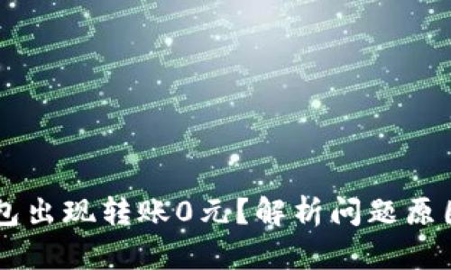 为什么TP钱包出现转账0元？解析问题原因及解决方法