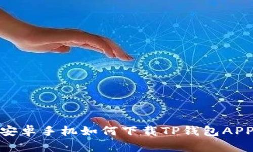 安卓手机如何下载TP钱包APP