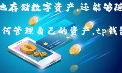 tp钱包是一款近年来在区块链和加密货币领域受到广泛关注的钱包应用。其背后的技术和操作，使得用户不仅可以安全地存储数字资产，还能够随时方便地进行交易和投资。在本文中，我们将详细介绍tp钱包的基本概念、主要功能、使用方法以及与之相关的一些问题。

tp钱包的主要特点包括用户友好的界面、高度安全性以及多币种支持。随着数字货币的普及，越来越多的人群开始关注如何管理自己的资产，tp钱包就是一个不错的选择。

tp钱包使用指南：安全高效管理你的数字资产