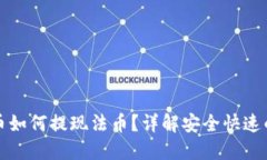 TP钱包的币如何提现法币？详解安全快速的提现流